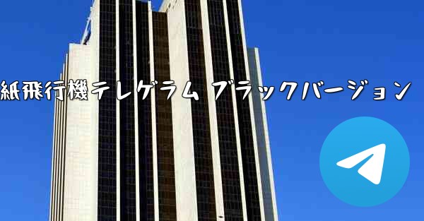 紙飛行機テレゲラム ブラックバージョン