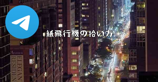 紙飛行機の拾い方