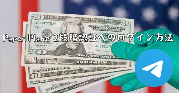 Paper Plane 2段階認証へのログイン方法