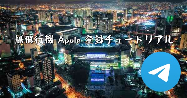 紙飛行機 Apple 登録チュートリアル