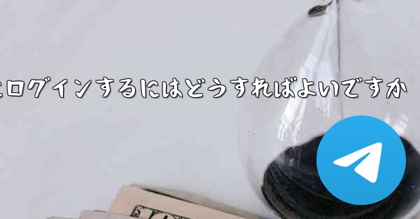 携帯電話番号が必要ない場合Paper Plane にログインするにはどうすればよいですか