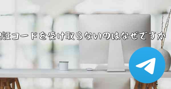 Paper Plane が認証コードを受け取らないのはなぜですか