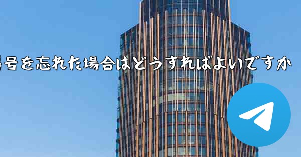 Paper Plane で電話番号を忘れた場合はどうすればよいですか