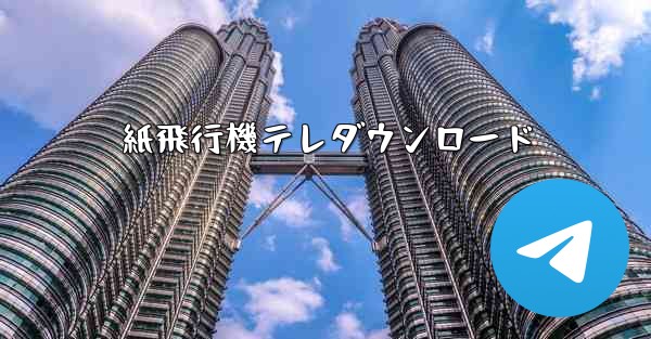 紙飛行機テレダウンロード