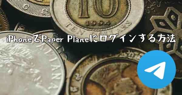 iPhoneでPaper Planeにログインする方法