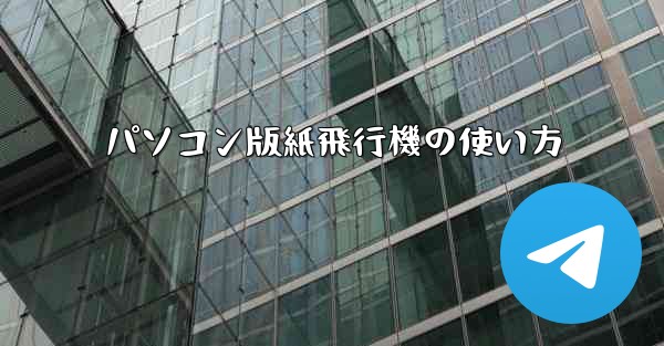 パソコン版紙飛行機の使い方