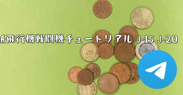 折り紙飛行機戦闘機チュートリアル J-15 J-20