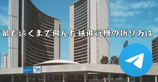 中国で最も遠くまで飛んだ紙飛行機の折り方は