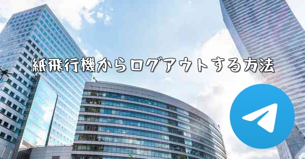 紙飛行機からログアウトする方法