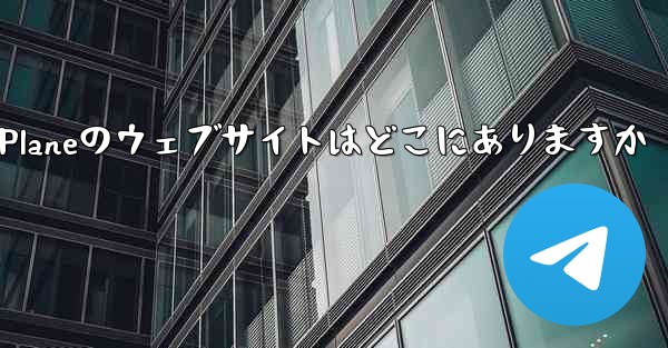 Paper Planeのウェブサイトはどこにありますか