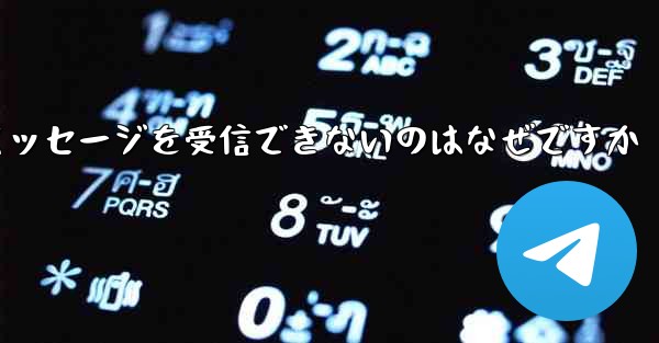 紙飛行機がテキストメッセージを受信できないのはなぜですか