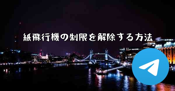 紙飛行機の制限を解除する方法
