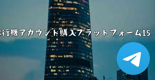 紙飛行機アカウント購入プラットフォーム15