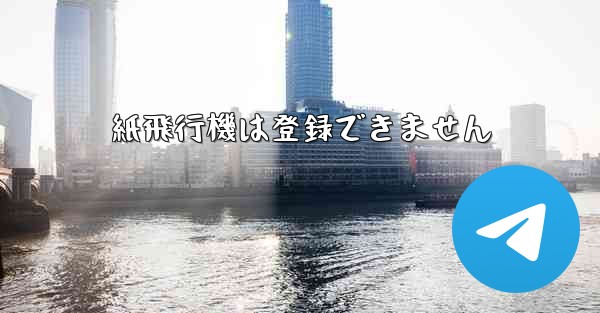 紙飛行機は登録できません