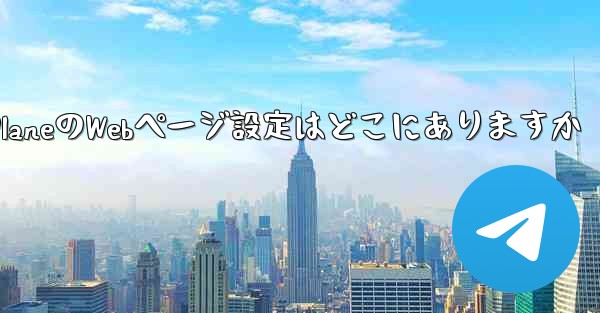 Paper PlaneのWebページ設定はどこにありますか