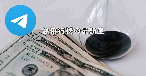 紙飛行機の最新章