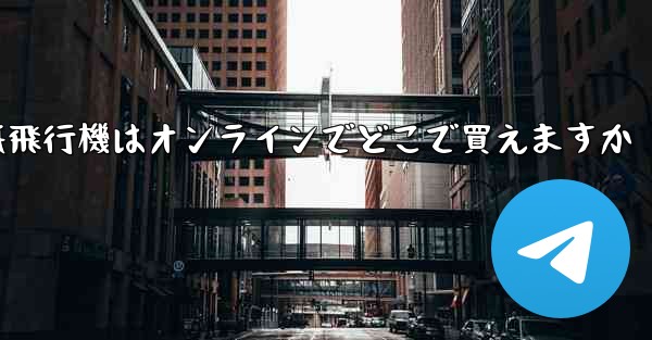 紙飛行機はオンラインでどこで買えますか
