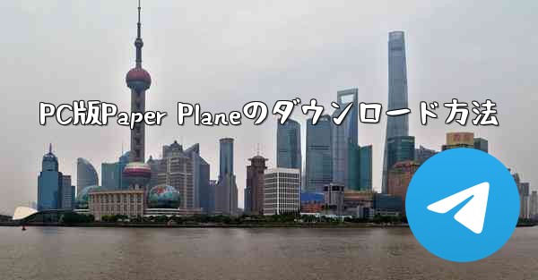 PC版Paper Planeのダウンロード方法