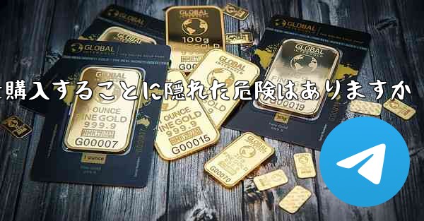 紙飛行機のアカウントを購入することに隠れた危険はありますか