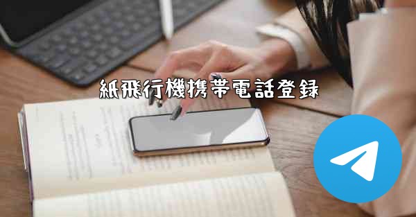 紙飛行機携帯電話登録