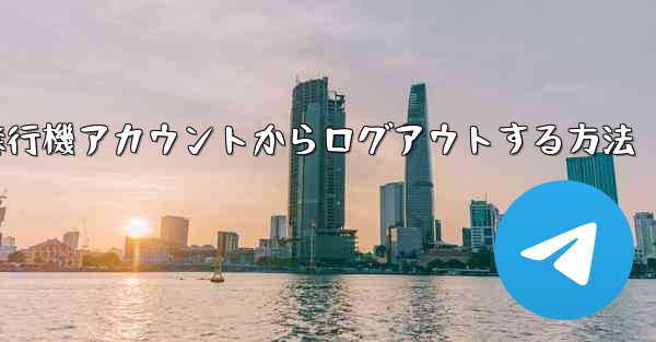携帯電話で紙飛行機アカウントからログアウトする方法