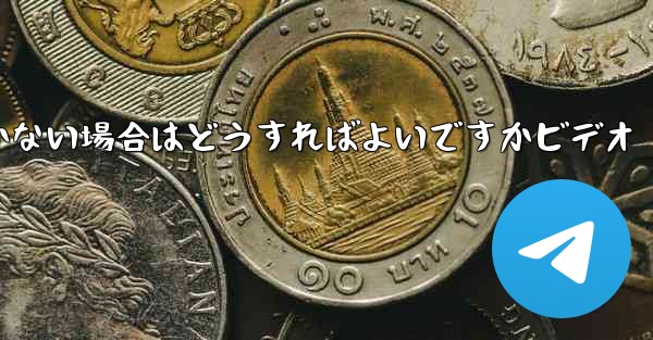 Paper Planeの登録時に認証コードが届かない場合はどうすればよいですかビデオ