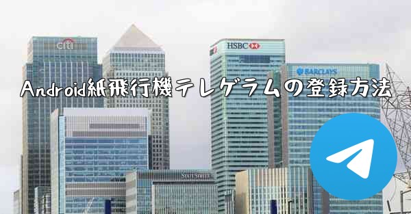 Android紙飛行機テレゲラムの登録方法
