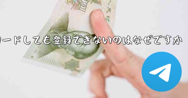 iPhone に紙飛行機をダウンロードしても登録できないのはなぜですか