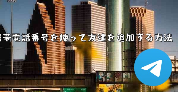 紙飛行機で携帯電話番号を使って友達を追加する方法