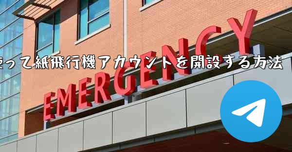 携帯電話番号を使って紙飛行機アカウントを開設する方法