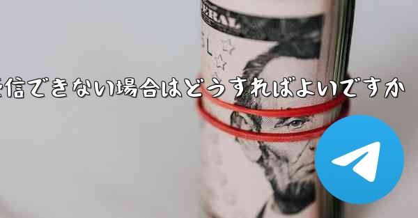 Paper Plane Telegeram で認証コードを受信できない場合はどうすればよいですか