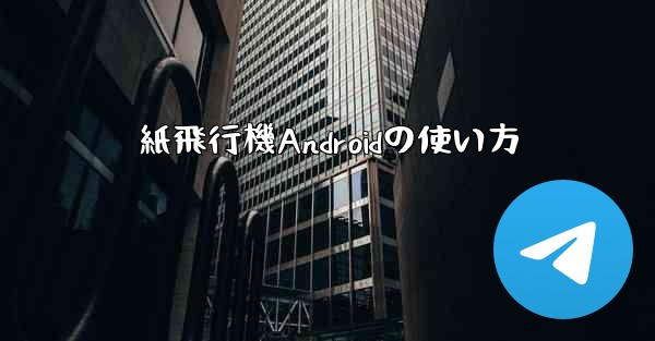 紙飛行機Androidの使い方