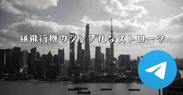 紙飛行機のシンプルなストローク