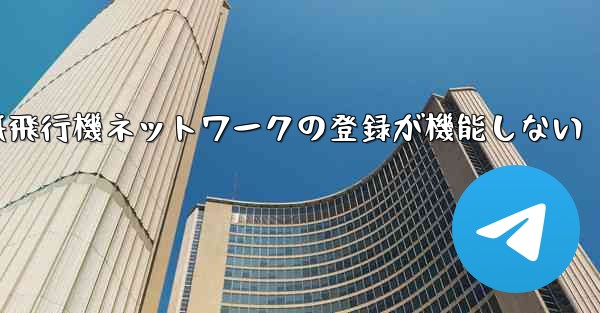 紙飛行機ネットワークの登録が機能しない