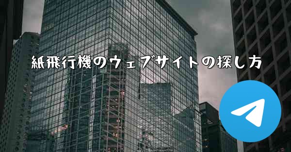 紙飛行機のウェブサイトの探し方