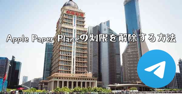 Apple Paper Planeの制限を解除する方法