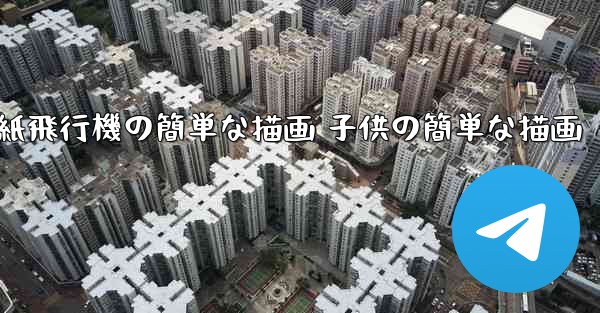 紙飛行機の簡単な描画 子供の簡単な描画