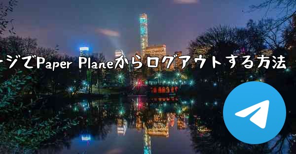 WebページでPaper Planeからログアウトする方法