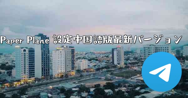 Apple Paper Plane 設定中国語版最新バージョン