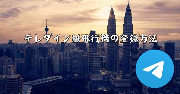 テレダイン紙飛行機の登録方法