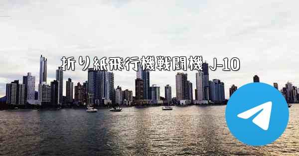 折り紙飛行機戦闘機 J-10