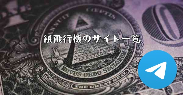 紙飛行機のサイト一覧