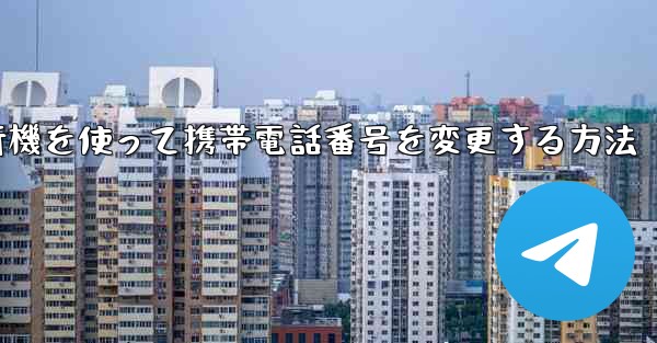 紙飛行機を使って携帯電話番号を変更する方法
