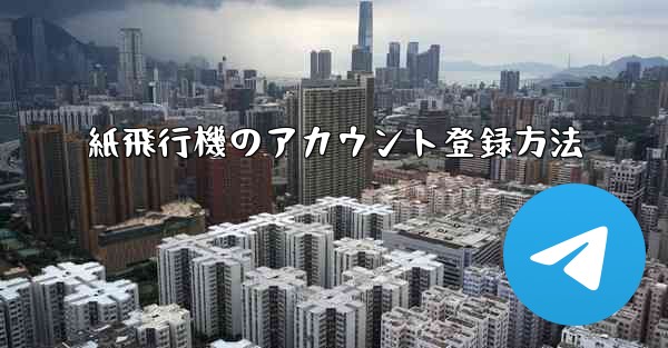 紙飛行機のアカウント登録方法