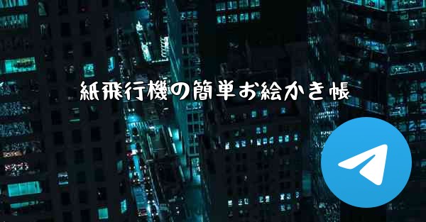 紙飛行機の簡単お絵かき帳