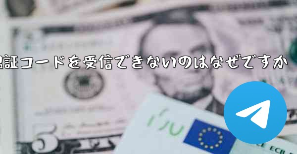 Paper Plane が Android で認証コードを受信できないのはなぜですか