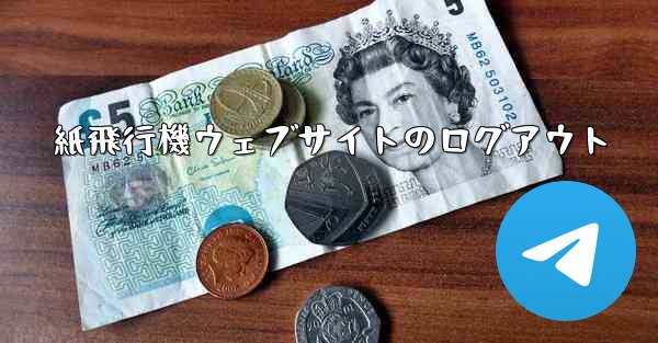 紙飛行機ウェブサイトのログアウト