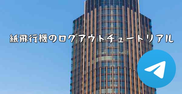 紙飛行機のログアウトチュートリアル