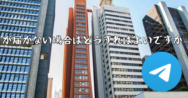 紙飛行機認証コードが届かない場合はどうすればよいですか