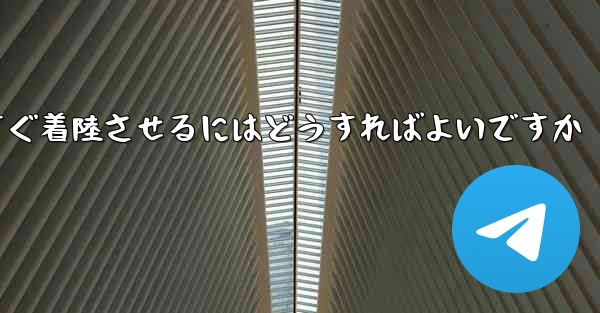 紙飛行機を今すぐ着陸させるにはどうすればよいですか